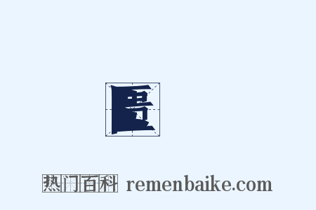 匮絶是什么意思的图片